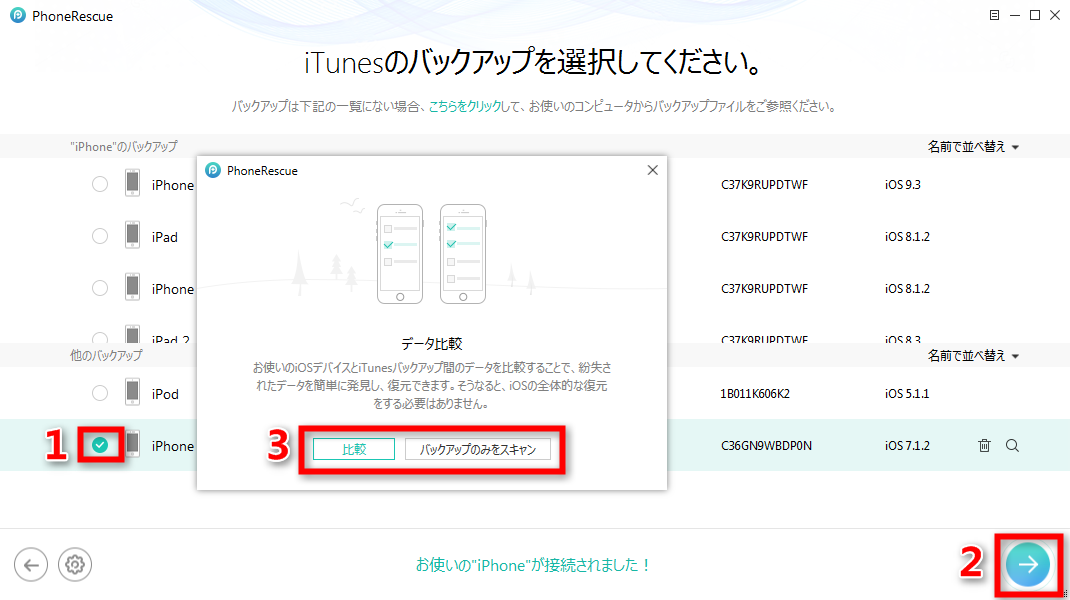 iTunesバックアップから特定のファイルを復元する ステップ2