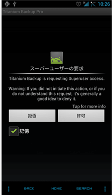 「許可」を選択　出典:titanium　backup