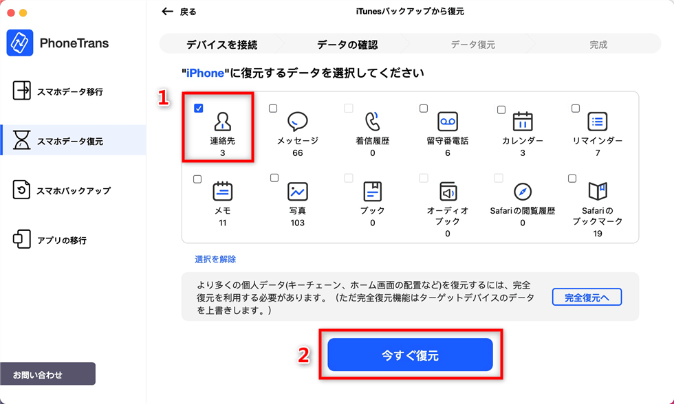 「連絡先」だけを選択