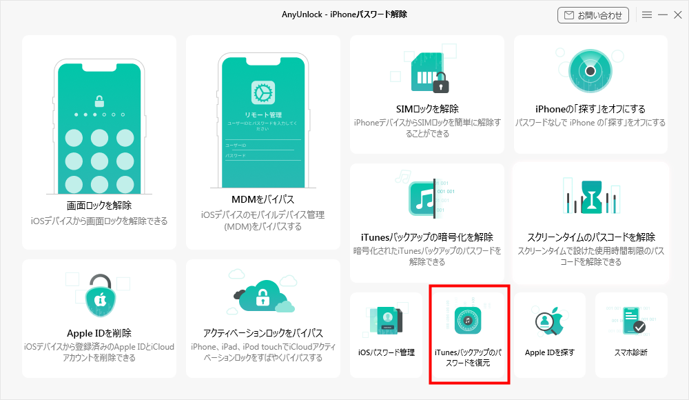 「iTunesバックアップのパスワードを復元」を選択