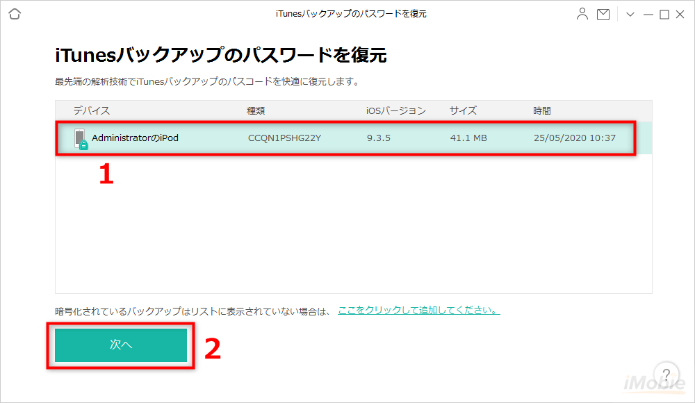 暗号化したバックアップを選択