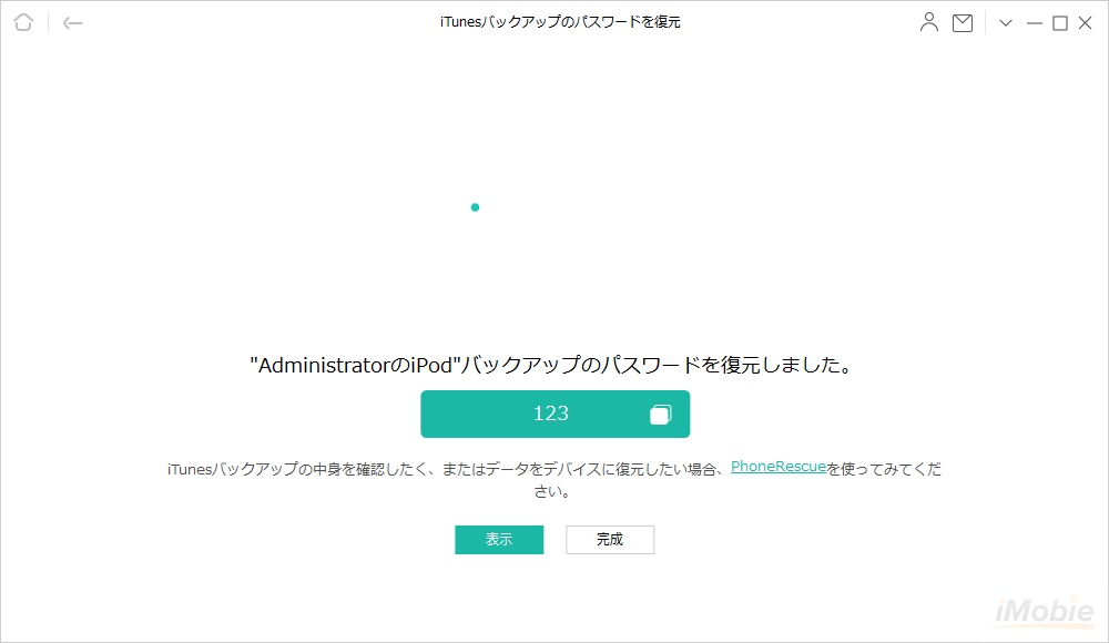 iTunesバックアップのパスワードを復元する