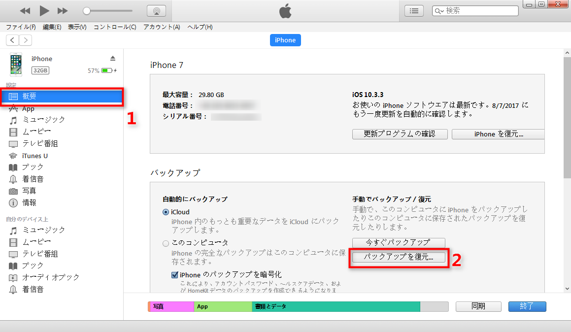 初心者もできる Iphone 7をバックアップから復元する方法
