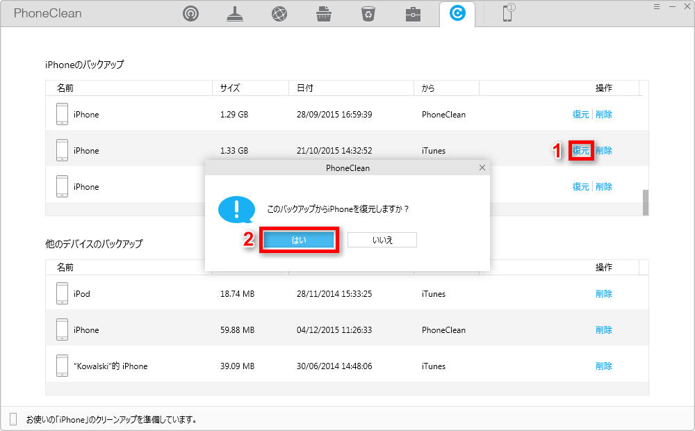 PhoneCleanでiTunesバックアップを選択してiPhoneに復元する