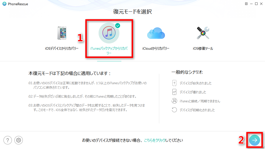 ステップ1 iTunesバックアップからリカバリーモードに入る