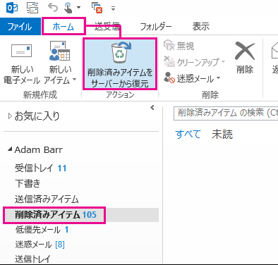 「サーバーから削除済みアイテムを復元」をクリック