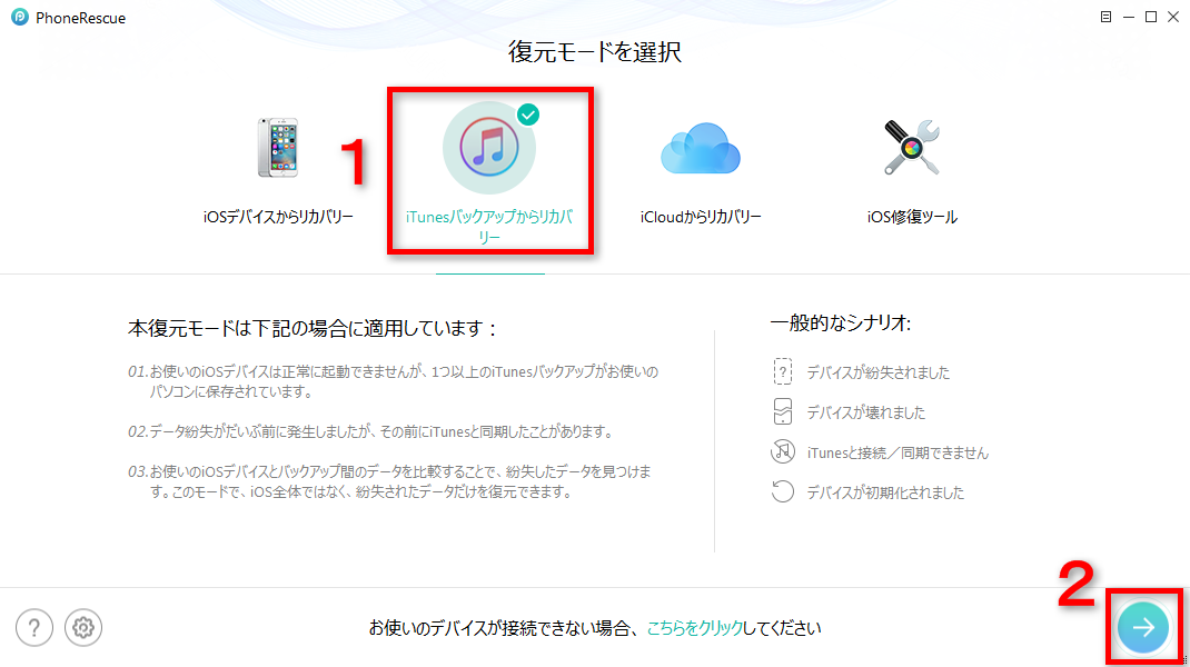 iTunesから暗号化されたデータを復元する ステップ1