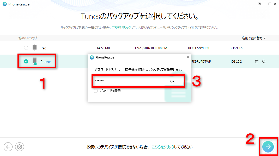 iTunesから暗号化されたデータを復元する ステップ2