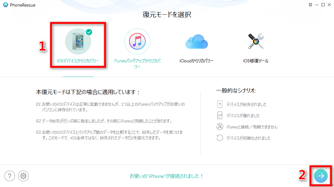 ステップ1 「iOSデバイスからリカバリー」に入る