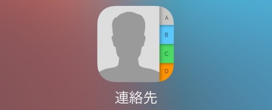 連絡先を復元
