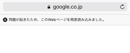 iPhone/iPadのSafariで再度読み込みエラーの対策