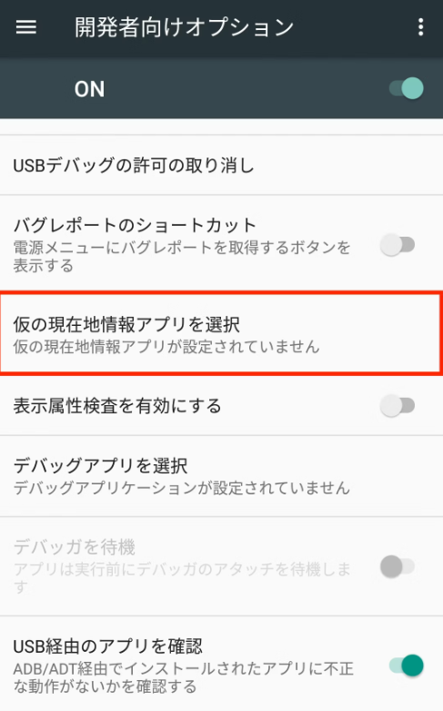仮の現在地情報アプリを選択