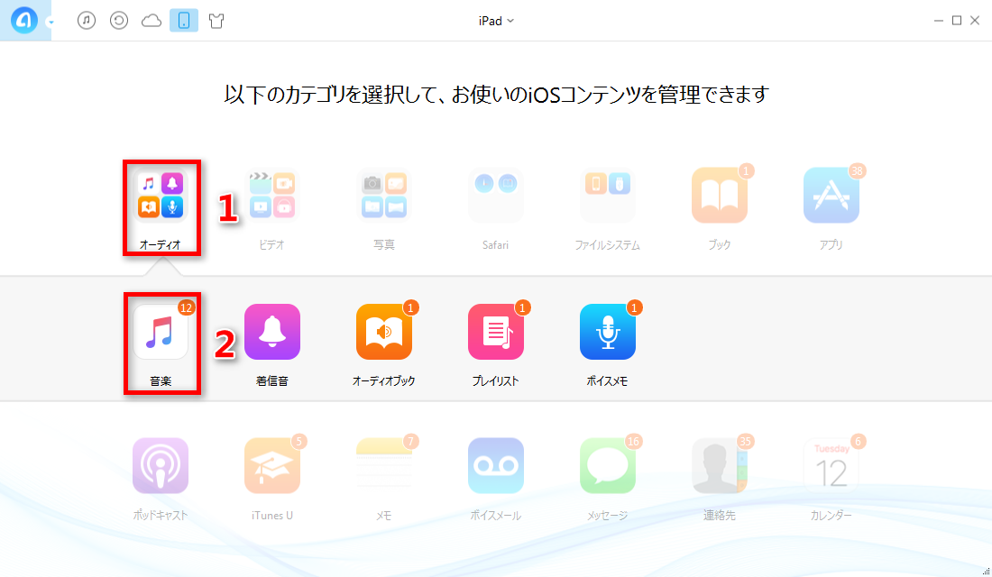 ステップ2:iPadの音楽管理画面に入る