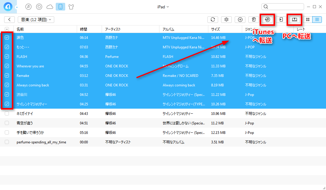 ステップ3:iPadから音楽をiTunes/パソコンに保存する