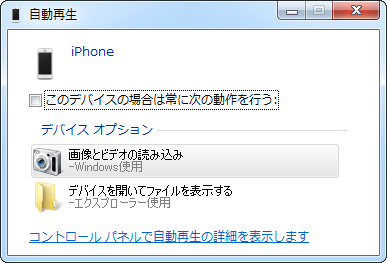 iPhoneの写真をWindows 7パソコンに保存する方法