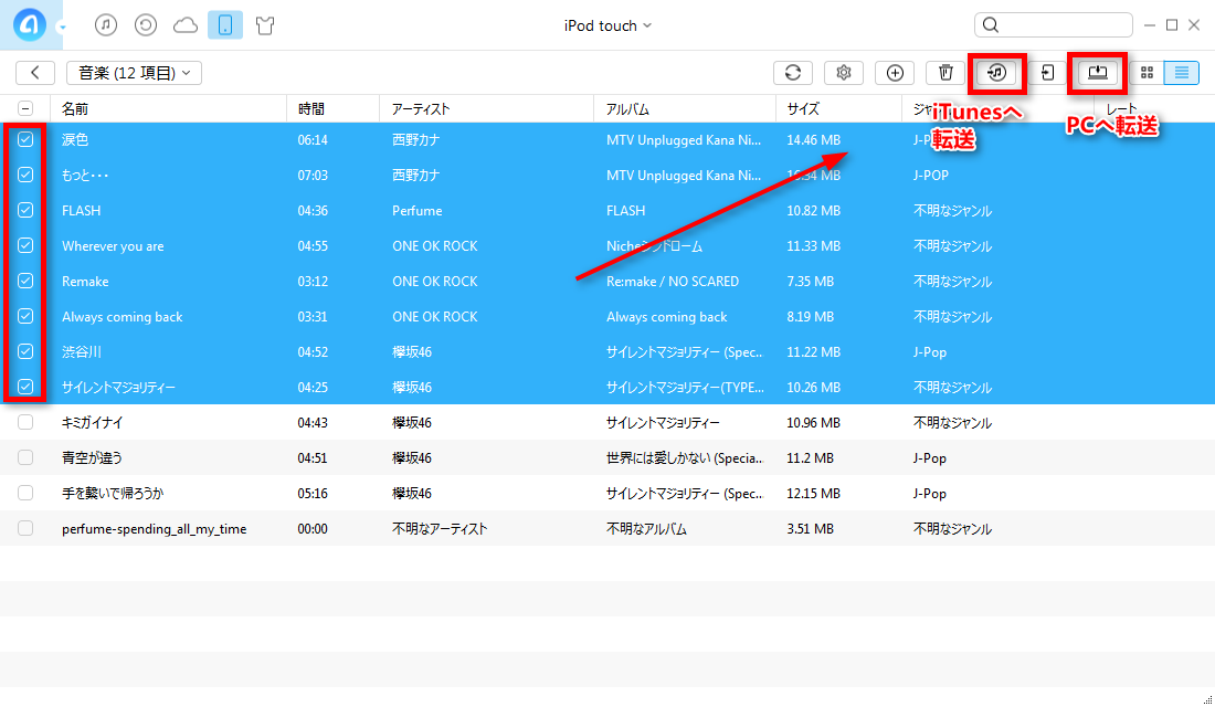 ステップ3:iPodから音楽をiTunes/パソコンに保存する