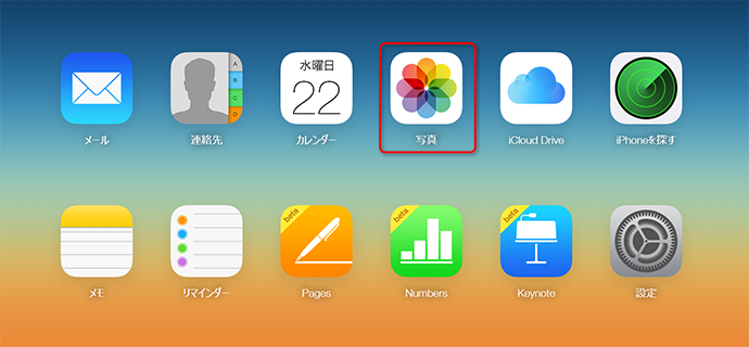 iCloudフォトライブラリから写真をパソコンに保存する ステップ2