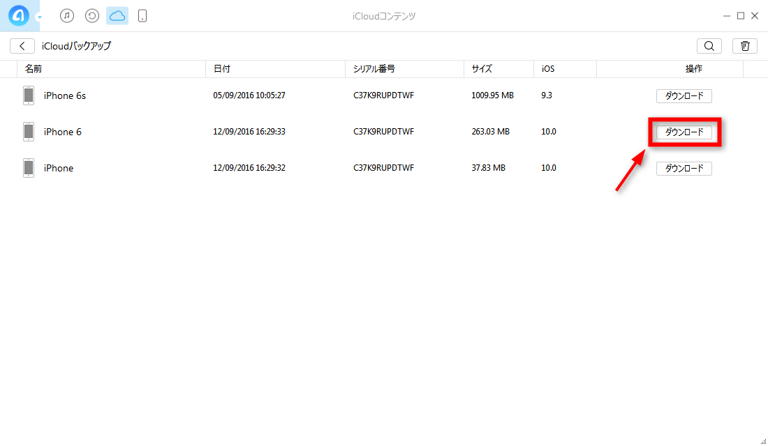 ステップ3:iCloudバックアップをダウンロードする