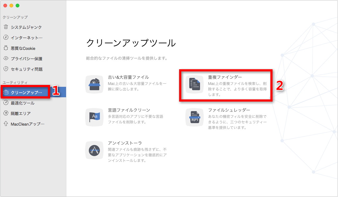 ステップ2:MacCleanで重複ファインダーに入る