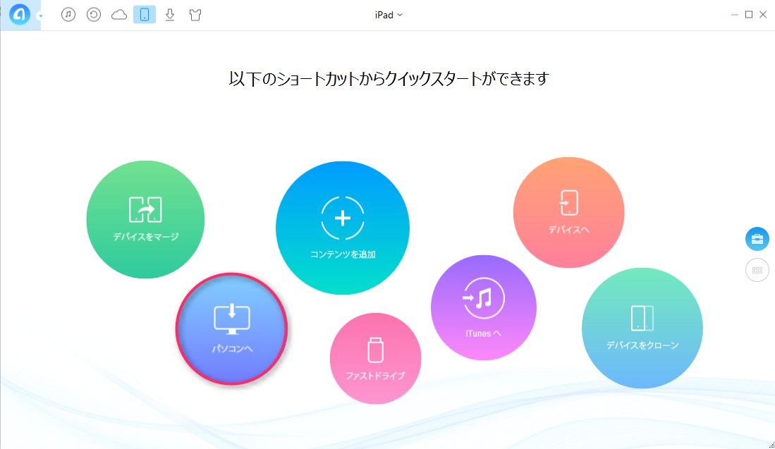 iPadのデータをパソコンに移す方法-ステップ1
