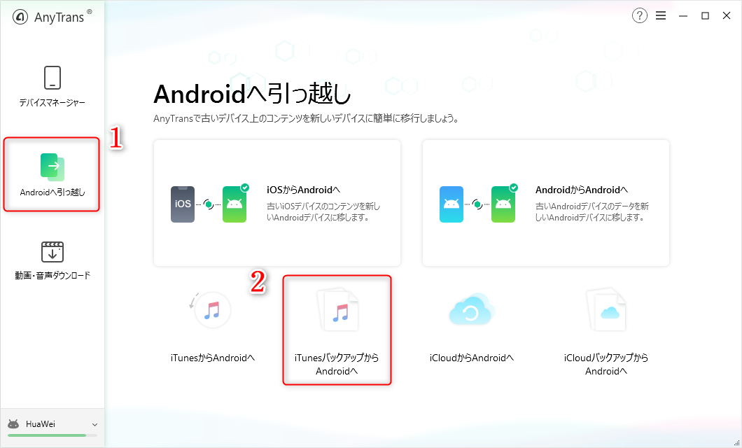 iTunesバックアップのデータをAndroidに移行する方法 1