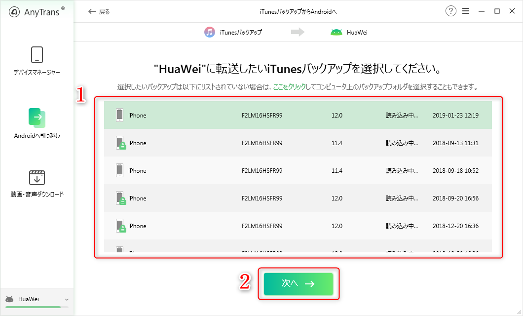 iTunesバックアップのデータをAndroidに移行する方法 2