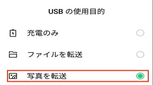 USBケーブルを使って写真を転送
