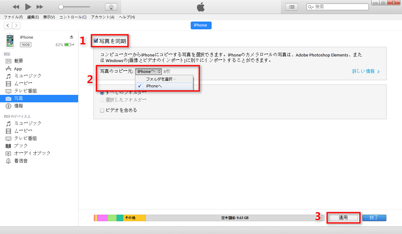 iTunesでパソコンからiPhoneに写真を送る - Step 4