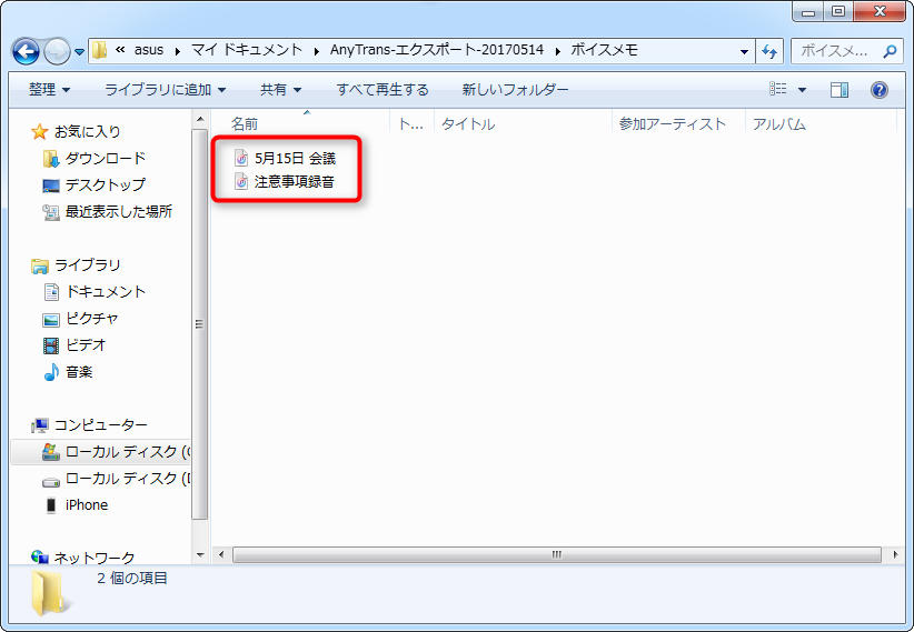iPhoneのボイスメモをPCに保存する