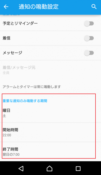 「重要な通知のみ鳴動する」を設定