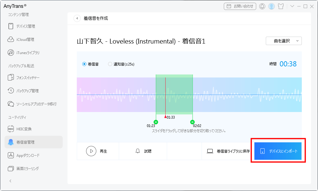 デバイスにインポート