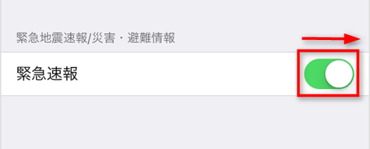 iPhoneで緊急地震速報の受信を設定する手順 ステップ2