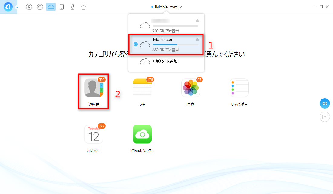 ステップ4 iCloud連絡先に入る