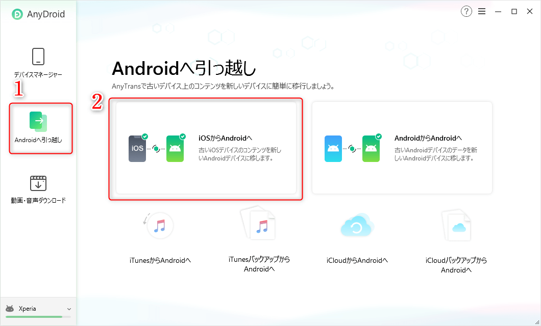 数クリックでiphoneの音楽をandroidに共有する方法