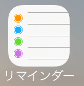 iPhoneのリマインダーを他人と共有する