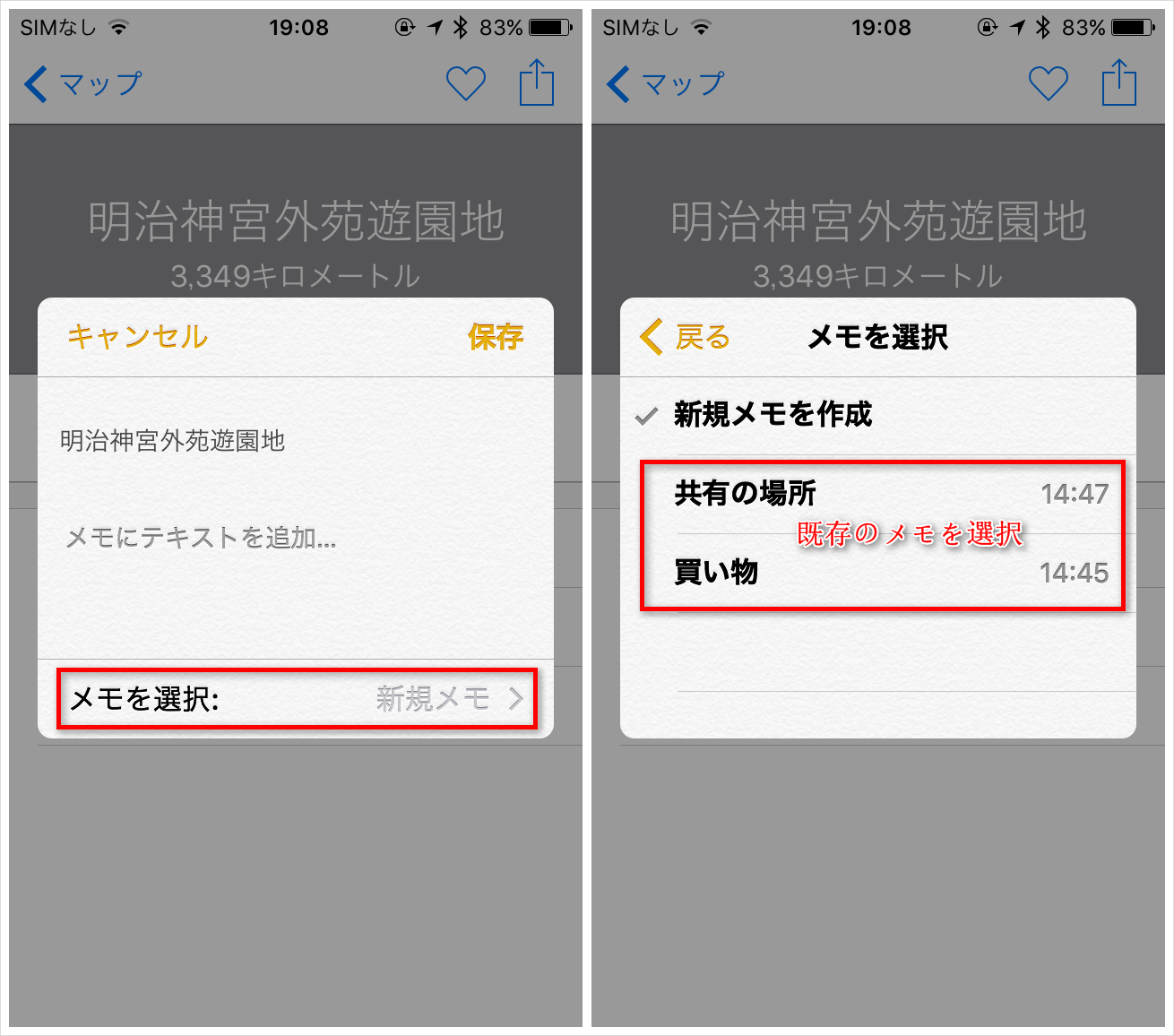 ステップ2-地図情報を既存のメモに保存する