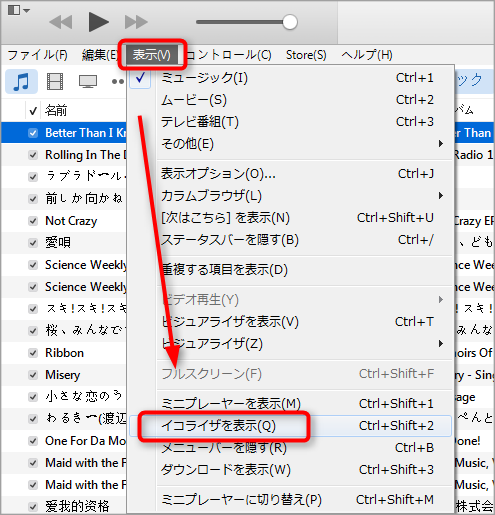 iTunesの表示からイコライザを選択
