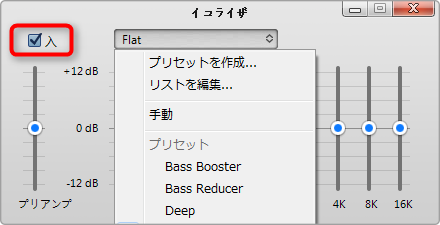 iTunesのイコライザ