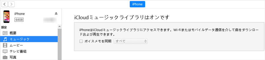 iCloudミュージックライブラリはオンです