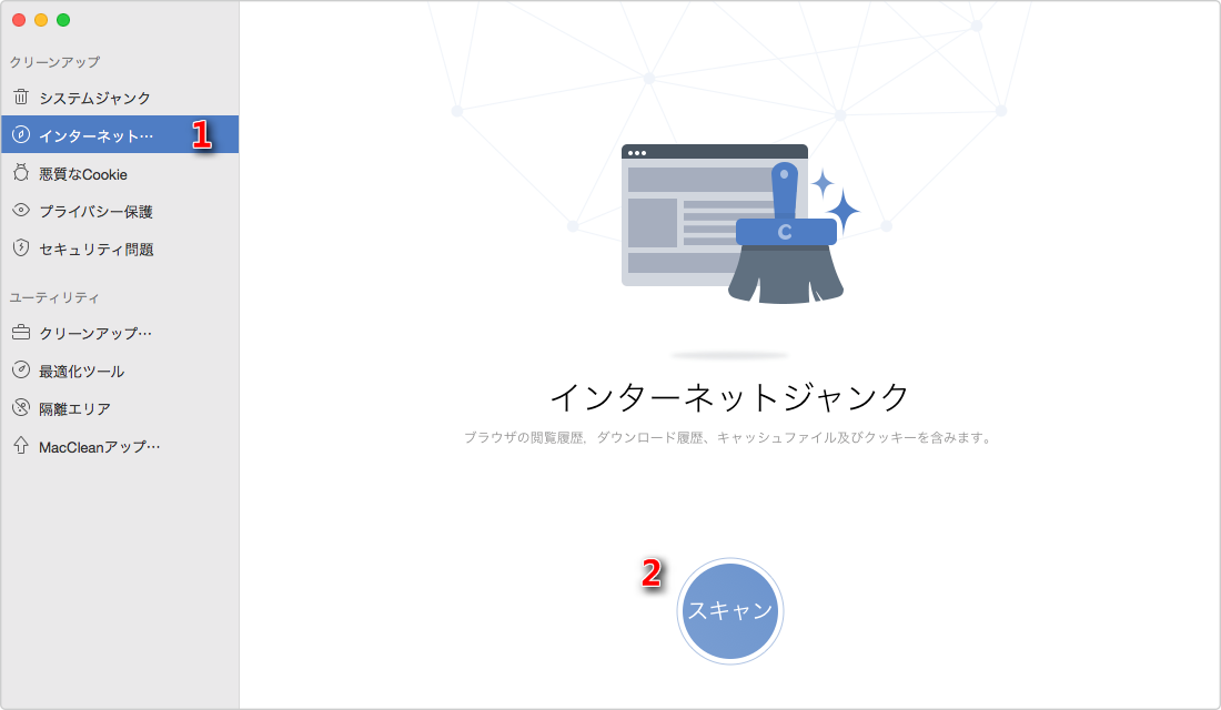 インターネットジャンクをスキャン