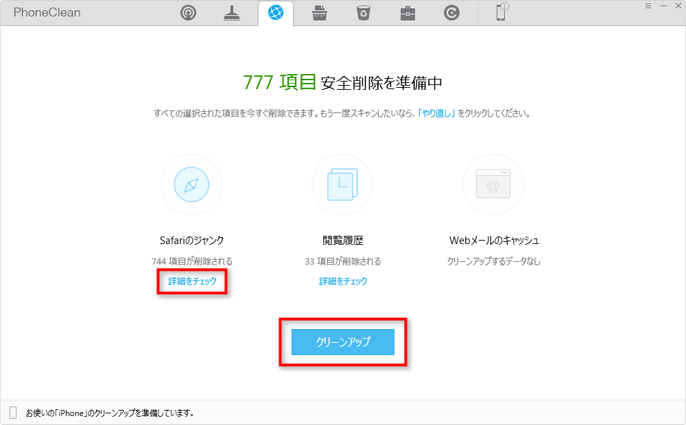 詳細をチェックしてからクリーンアップ