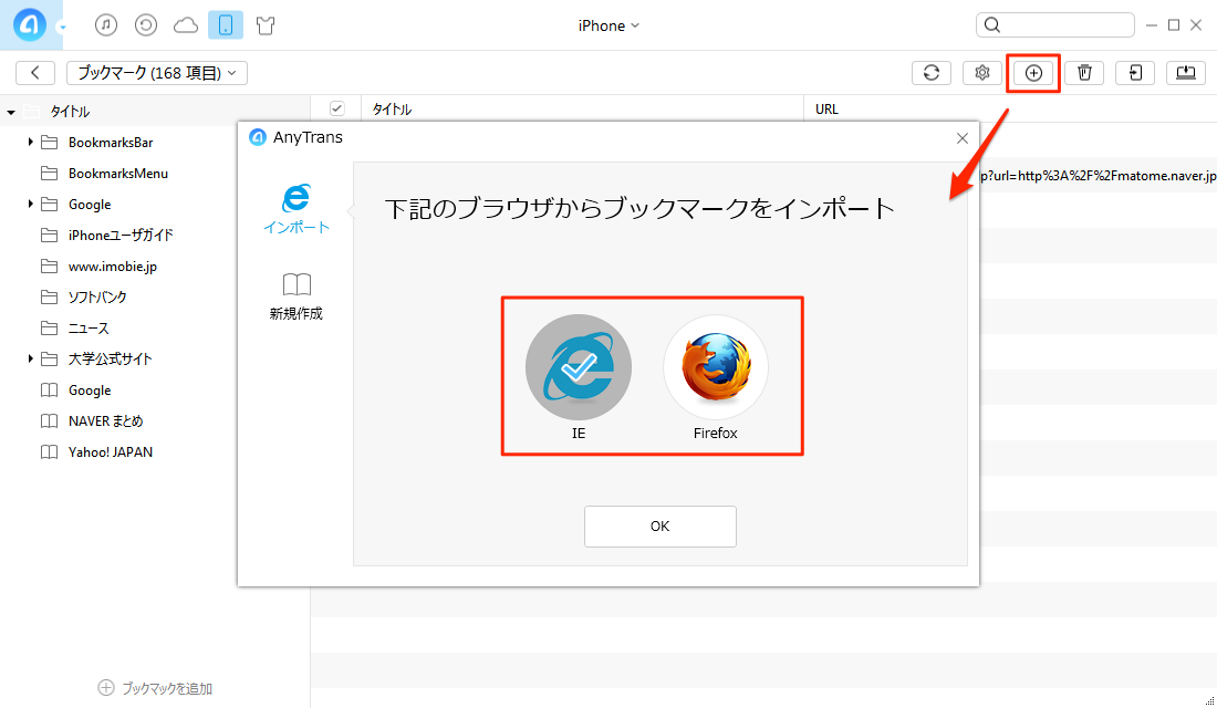 ステップ3:AnyTransでPCのIE/FirefoxのブックマークをiPhoneに入れる