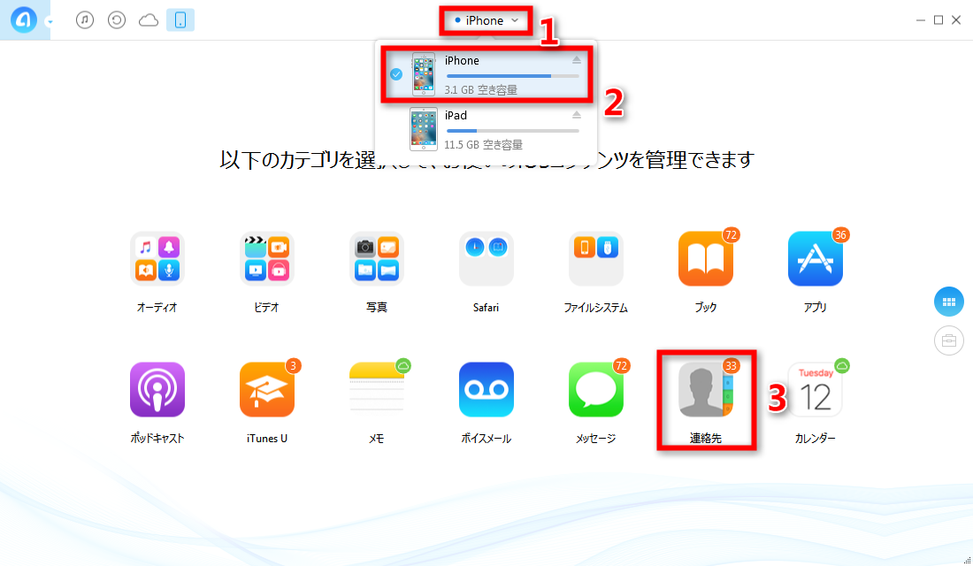 ステップ1、iPhoneの連絡先に入る