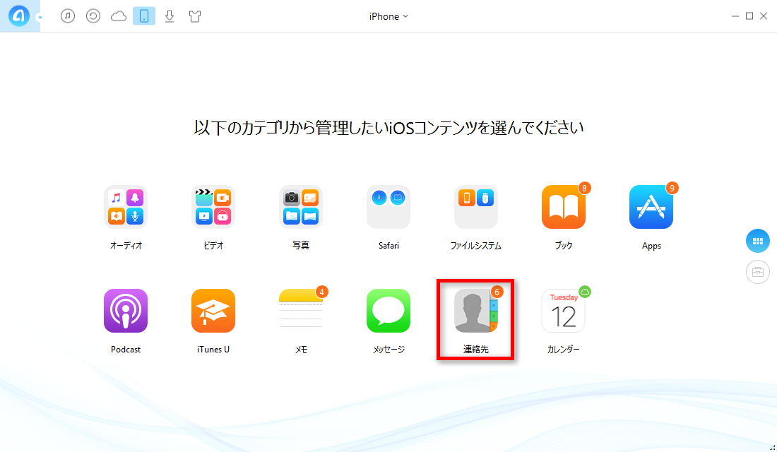 iPhoneの電話帳を同期する方法-ステップ1