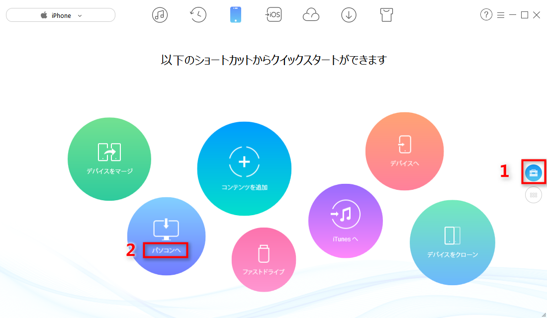ステップ2:「パソコンへ」をクリックする