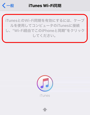 iPhoneをWi-Fiを使ってiTunesと同期する方法 -1-4