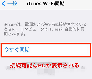 iPhoneをWi-Fiを使ってiTunesと同期する方法 -2-1