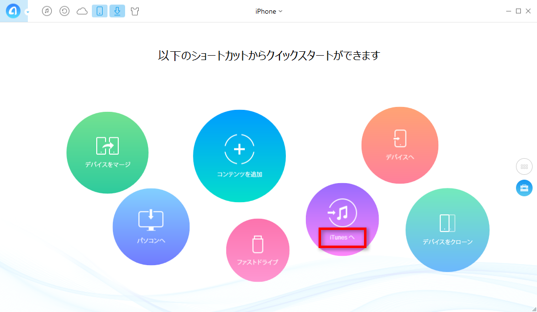 iTunesとiPhoneの音楽を同期する方法 ステップ1