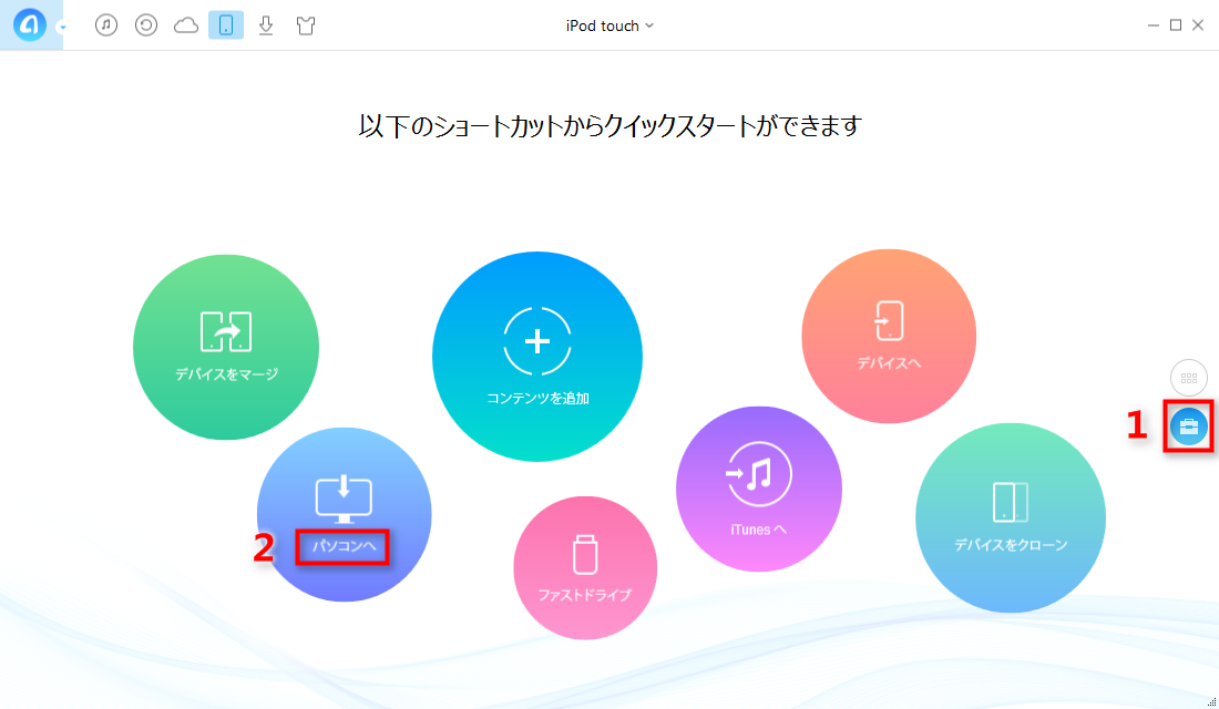 iPodのデータの取り出し方 - ステップ2