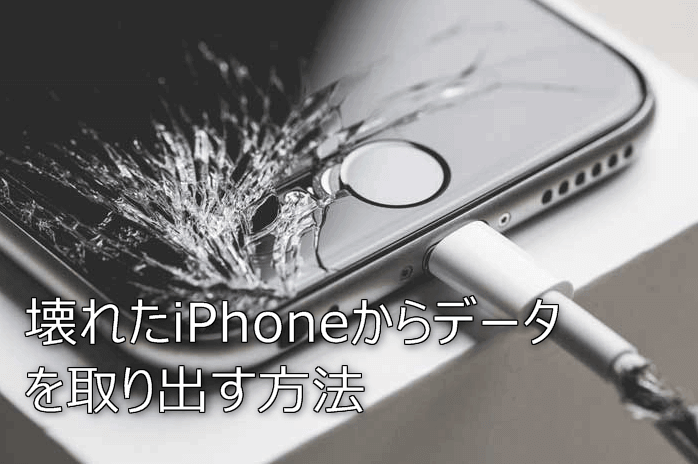 iphone 壊れ た データ 取り出し